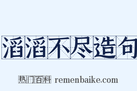 滔滔不尽造句是什么意思的图片